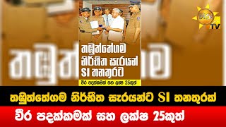 තඹුත්තේගම නිර්භීත සැරයන්ට SI තනතුරක් - වීර පදක්කමක් සහ ලක්ෂ 25කුත් - Hiru News