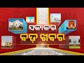 🔴 LIVE || ସକାଳର ବଡ଼ ଖବର | Sakala Ra Bada Khabar || 29th September 2024 || Kanak News