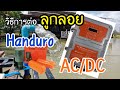 Handuro AC-DC solar first วิธีการต่อลูกลอยที่ถูกต้อง