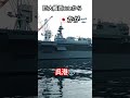 巨大艦首sideから👀🇯🇵かが🛫呉港⚓