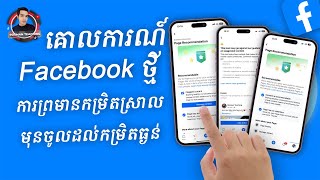 គោលការណ៍ facebook ថ្មីដែលអេដម៉ីនត្រូវដឹងដើម្បីកុំឱ្យខូចផេកនិងបាត់ចំនួនអ្នកមើលច្រើន