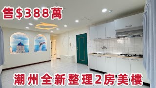 ［賀成交］潮州榮田路全新整理2房美樓｜售$388萬｜屏東買好房找湘慈0958782257