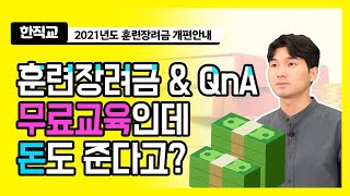 2021 국민내일배움카드 훈련장려금 훈련수당 개편사항 & QnA_돈 받으면서 무료교육 받기!