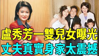 盧秀芳嫁入豪門成闊太，一雙兒女正面照洩露讓人驚，丈夫真實身份終於瞞不住#盧秀芳 #主播 #娛樂扒叭叭