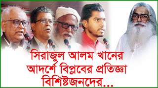 সিরাজুল আলম খানের আদর্শে বিপ্লবের প্রতিজ্ঞা বিশিষ্টজনদের | Update News | Changetv.press