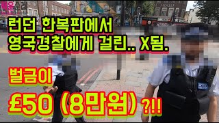 [영국사는 릭윤] 영국경찰에 걸림  X됐다..