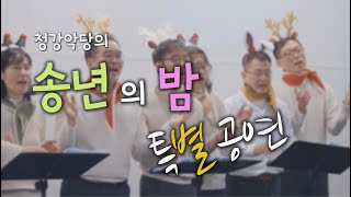 청강악당 2023년 송년의 밤 특별공연 실황