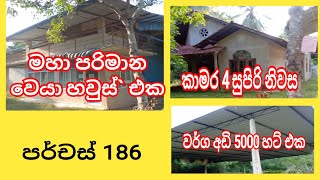 දිවුලපිටියෙන් / පර්චස් 186 / වෙයාහවුස් එක / කාමර 4 සුපිරි නිවස / වර්ග අඩි 5000 හට් එක /