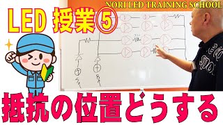 LEDスクール⑤抵抗やダイオードどこに入れる？法則は？解説