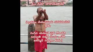 Holy Bath Sloka//స్నాన సమయ శ్లోకం//ప్రతి నిత్యం ఈ శ్లోక పఠన వల్ల సర్వ పాపహరణం, పుణ్య ఫలం సిద్ధించును