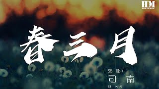 司南 - 春三月『谁人悄约时，恰得一片桃华满目』【動態歌詞Lyrics】