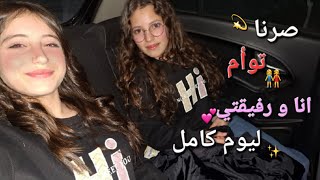 قررنا نصير انا و رفيقتي توأم ليوم كامل👭💕✨️