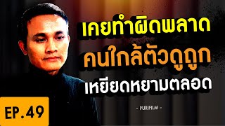 ชีวิตเคยทำผิดพลาด คนใกล้ตัวดูถูกเหยียดหยามตลอด จะให้กำลังใจตัวเองอย่างไร?