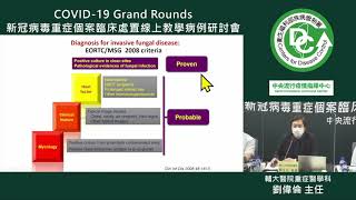 7月31日COVID 19 Grand Rounds：不能「黴」警覺：新冠肺炎引起的黴菌感染診斷與治療；如何警覺與處置以減少死亡率 劉偉倫 醫師