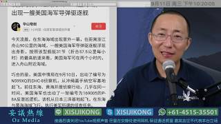 妄议热线（268期）：2019年9月11日 美国军舰进入东海，中国雷达没看见，今日总统令保护美国未来