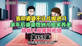 当初婆婆不让儿媳进门，多年后婆婆想到儿媳家养老