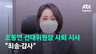 조동연, 이틀 만에 사의…\