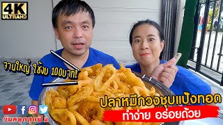 ปลาหมึกวงชุบแป้งทอดจานยักษ์ ทำง่าย ใช้งบ 100 บาท l ทำง่าย อร่อยด้วย