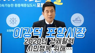 [IIJ] 이강덕 포항시장 2020년 경제활력, 시민행복 위해…