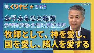 [くりナビ] 隣人愛を国政へ / 金子みちひと｜クリスチャン・ナビゲーション#86｜CGNTV