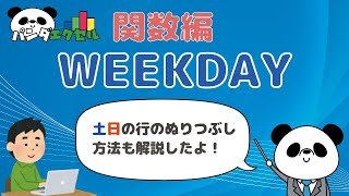 ☆土日セルを含む行の塗りつぶし方法についても解説！☆ WEEKDAY関数 【日付の曜日を数値として返す】