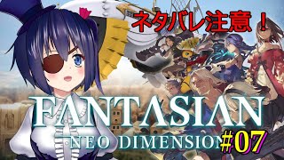 【FANTASIAN】FANTASIAN＃07　ヒロインを助けたと思ったらみんなとばらばらに？ここはどこ？？【ファンタジアン】