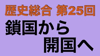 【倍速で学ぶ歴史総合】第２５回 鎖国から開国へ