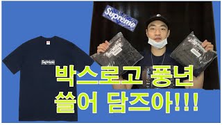 [원튜브 WONTUBE] 19fw Supreme Bandana Boxlogo Tee Unboxing Review 슈프림 반다나 박스로고 티 언박싱 리뷰