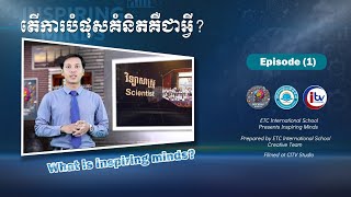 តើការបំផុសគំនិតគឺជាអ្វី?