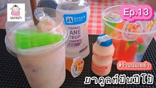 Ep.13 ยาคูลท์ปั่นปีโป้ #นมเขย่า#ร้านนมเขย่า#แจกสูตรร้านนมฟรี