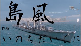 【WOWS】 島風でいのちだいじにプレイ