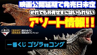 【一番くじアソート情報】一番くじ ゴジラvsコング 映画公開延期で発売時期未定 それでも共有せずにはいられない！下位賞も超豪華！ラストワンもヤバい！