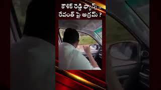 కౌశిక్ రెడ్డి ఫ్యాన్స్ ..రేవంత్ పై అగ్రమ్ ?#padikoushikreddy #revanthreddy #telangana #yt @OKtv_s