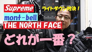 《THE NORTH FACE、mont bell、Supreme  ライトダウン対決！一番はどれ？》