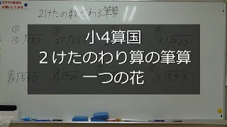 ナンバーワンゼミナール　小4算国　23,8,8 ダイジェスト版(２けたのわり算の筆算・一つの花)