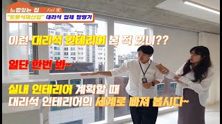 [인테리어 업체 탐방] 대리석의 마블링은 하나의 작품? 일반 대리석에서 부터 천연, 수입 대리석까지 대리석 인테리어 작품의 세계가 펼쳐집니다!! (feat.토탈석재 르마블)