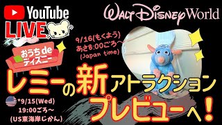 🔴Live❣️フロリダディズニーのレミー新アトラクション🐭プレビューに潜入‼️ディズニーワールド