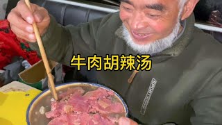 老汉休息了，在家做个胡辣汤，配上油条吃，味道绝了【爱笑老四叔】