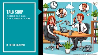 オフィストーク #281 [ゆっくり英語す含む] - 仕事に関する話題, Office Talk #281 - Talk Shop #ビジネス英語 #生活英語 #英語を聞く#英語会話 #会社英語