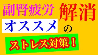 【副腎疲労 治し方 対処法】副腎疲労解消！オススメのストレス対策！【副腎疲労症候群専門 整体 秋田市】