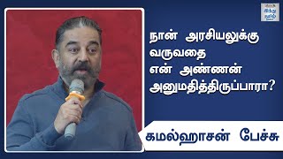 நான் அரசியலுக்கு வருவதை என் அண்ணன் அனுமதித்திருப்பாரா? | கமல்ஹாசன் பேச்சு | இந்து தமிழ் திசை