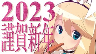 【Vtuber】おいでませ2023年！新年のご挨拶だぁぁぁあああッ!!【のにのりの】