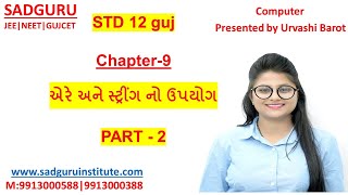 STD-12|CH-9| એરે અને સ્ટ્રીંગ નો ઉપયોગ| Part 2