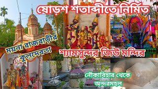 ময়নার রাজবাড়ীর কুলদেবতা শ্যামসুন্দর জিউ মন্দির/নৌকা বাইচ থেকে অন্দরমহল/shyamsudor jew mandir