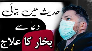 Bukhar ki Dua | Bukhar Utarne ki Dua | Dua for fever and body pain | Fever ka Wazifa
