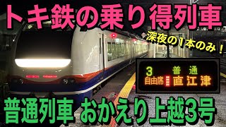 【えちごトキめき鉄道】おかえり上越3号に乗ってきた！