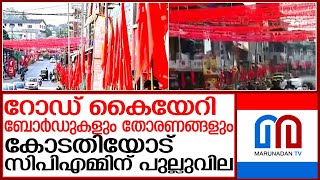 കോടതിക്ക് പുല്ലുവില നൽകി പത്തനംതിട്ടയിൽ സിപിഎമ്മിൻ്റെ ബോർഡുകളും തോരണങ്ങളും l cpm pathanamthitta