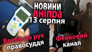 Влетів до рук правосуддя та фейковий канал: новини Дніпра 13 серпня| Дніпро Оперативний