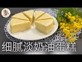 Whipping cream cake | 淡奶油蛋糕 | 超軟细腻的淡奶油蛋糕 |