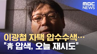 이광철 자택 압수수색…\